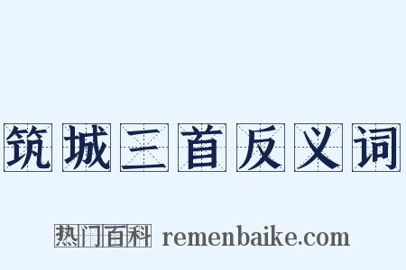 筑城三首反义词是什么意思的图片